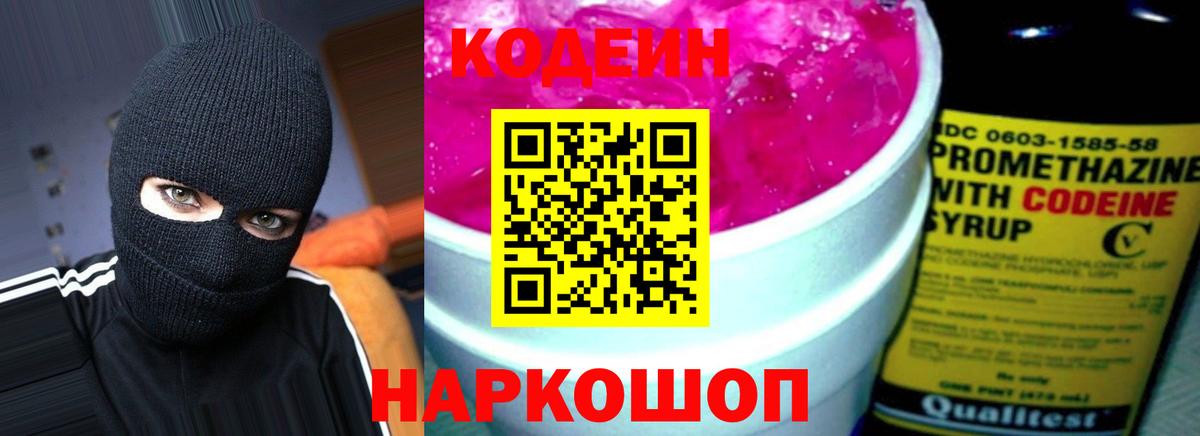 Codein напиток Lean (лин)  Вход с VPN  Лабинск 