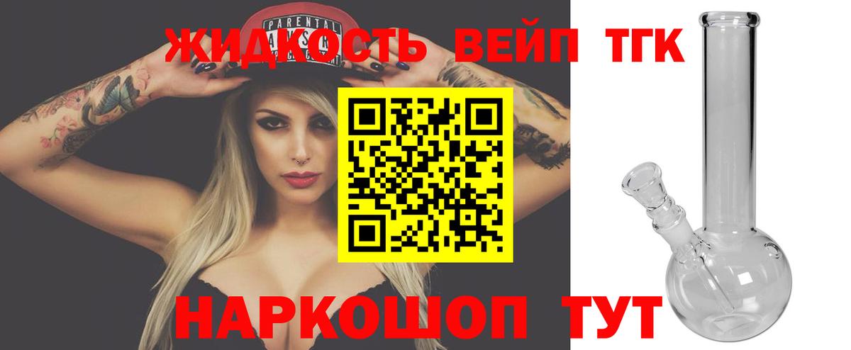 дарнет шоп  Лабинск  ТГК жижа  ТГК жижа 